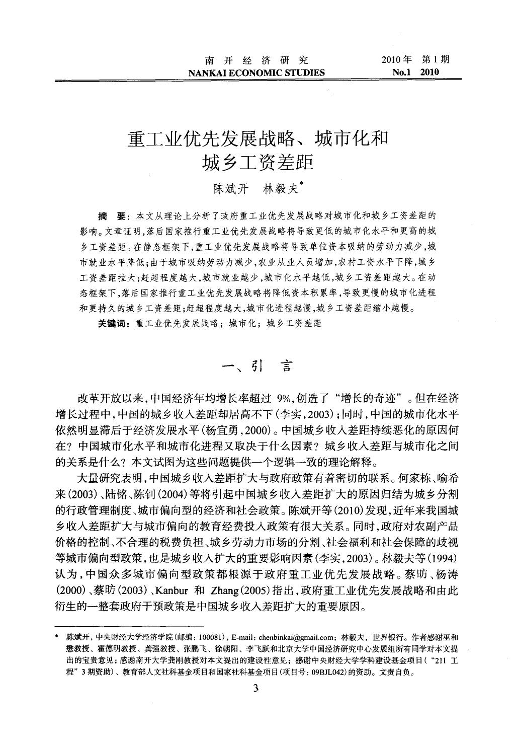 重工业优先发展战略、城市化和城乡工资差距