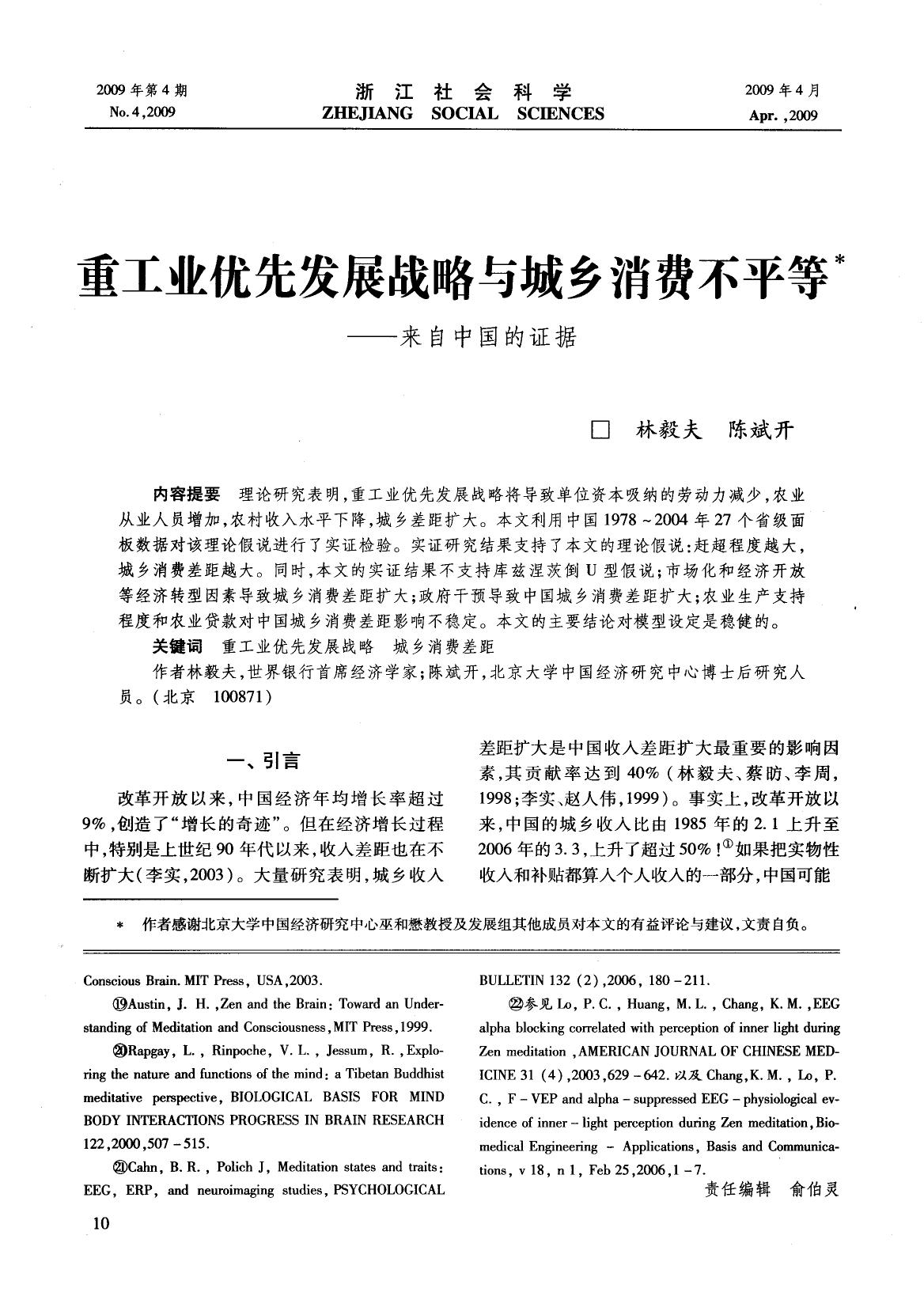 重工业优先发展战略与城乡消费不平等——来自中国的证据