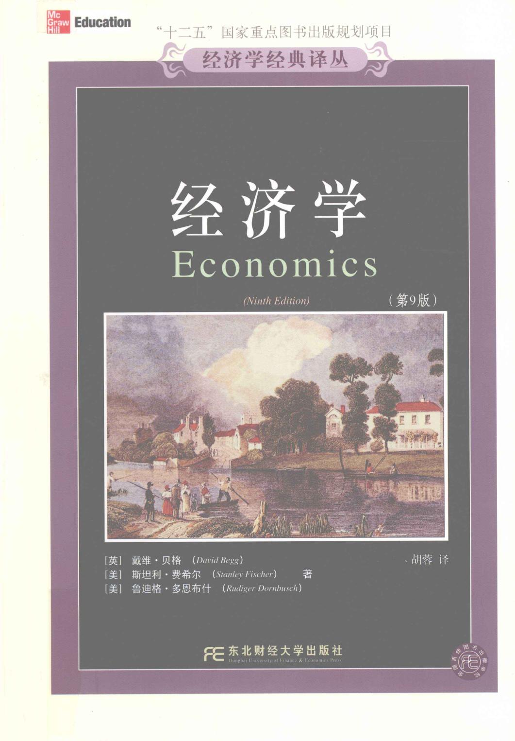 经济学 第9版