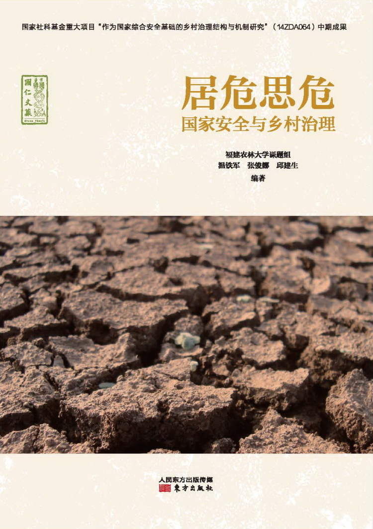 居危思危：国家安全与乡村治理 (无)