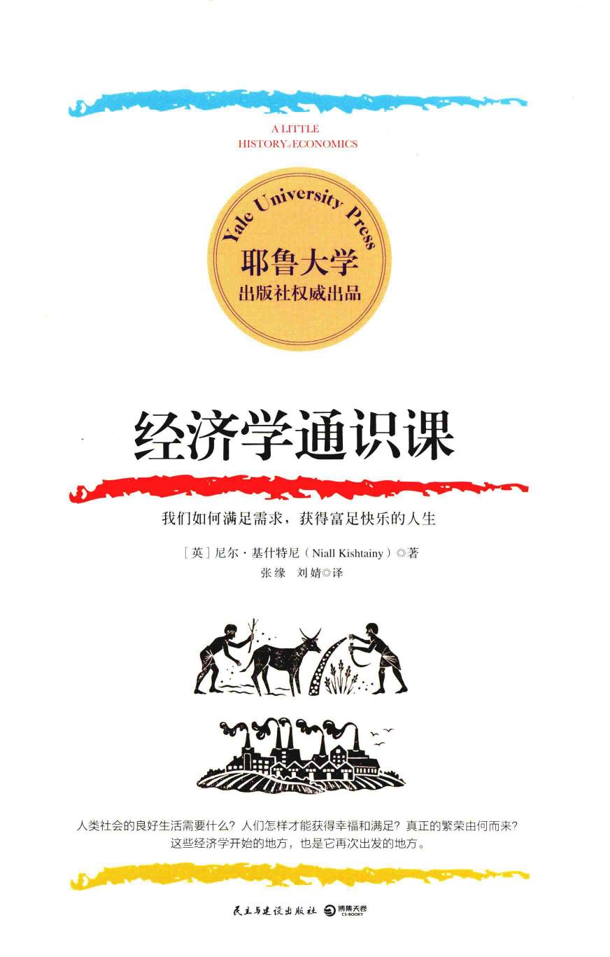 经济学通识课 14265799