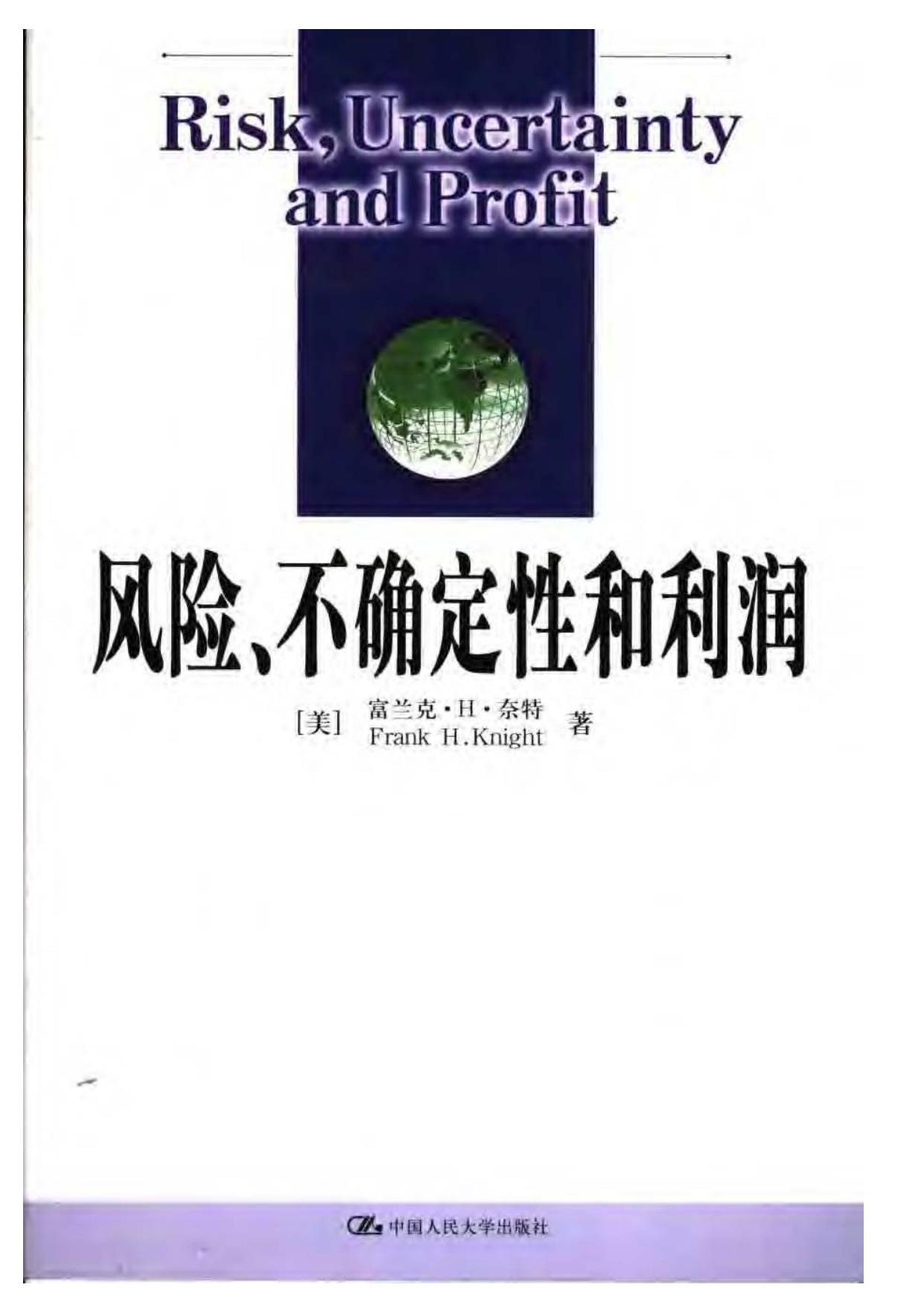 风险、不确定性和利润