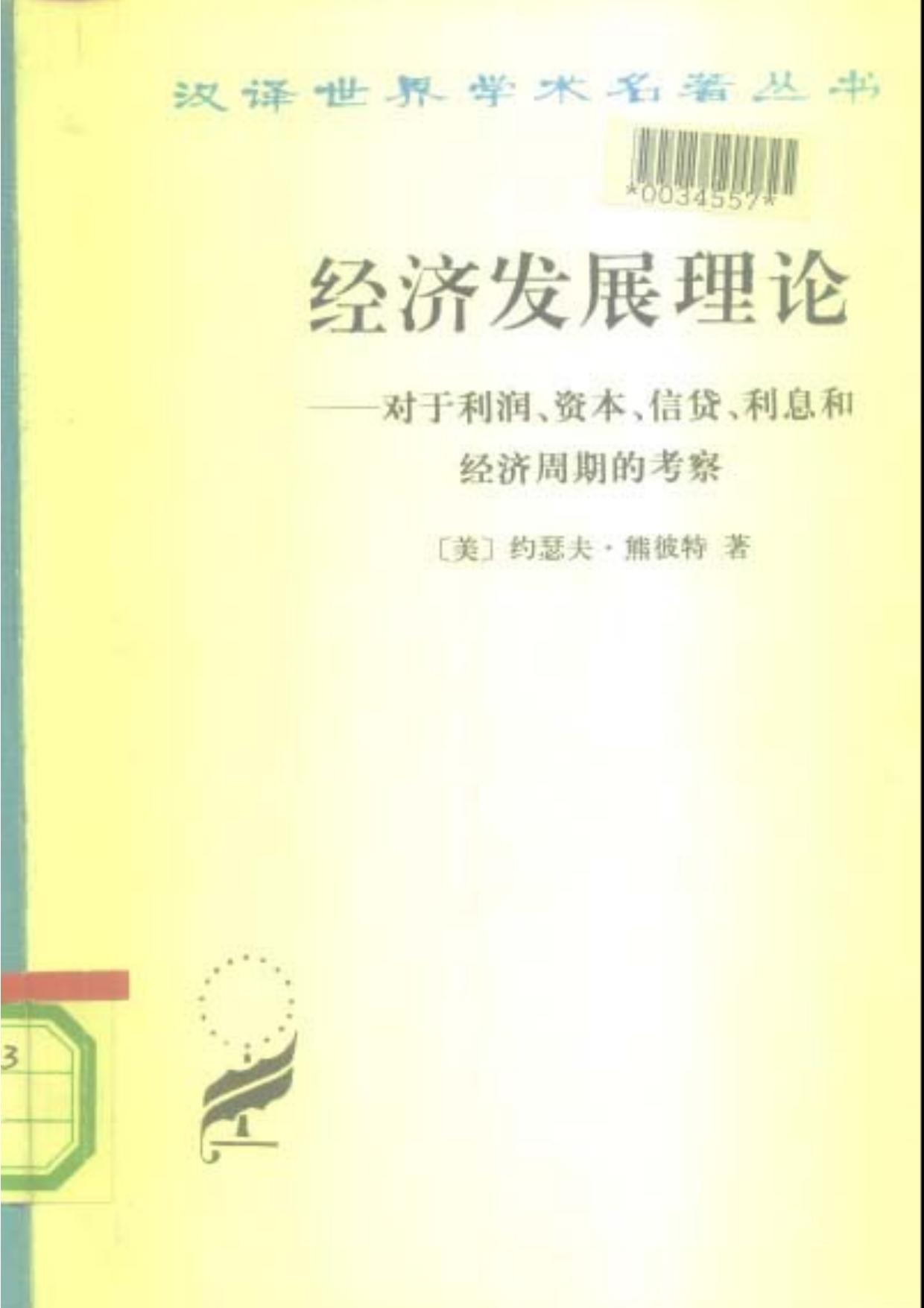 经济发展理论[美]约瑟夫·熊彼特