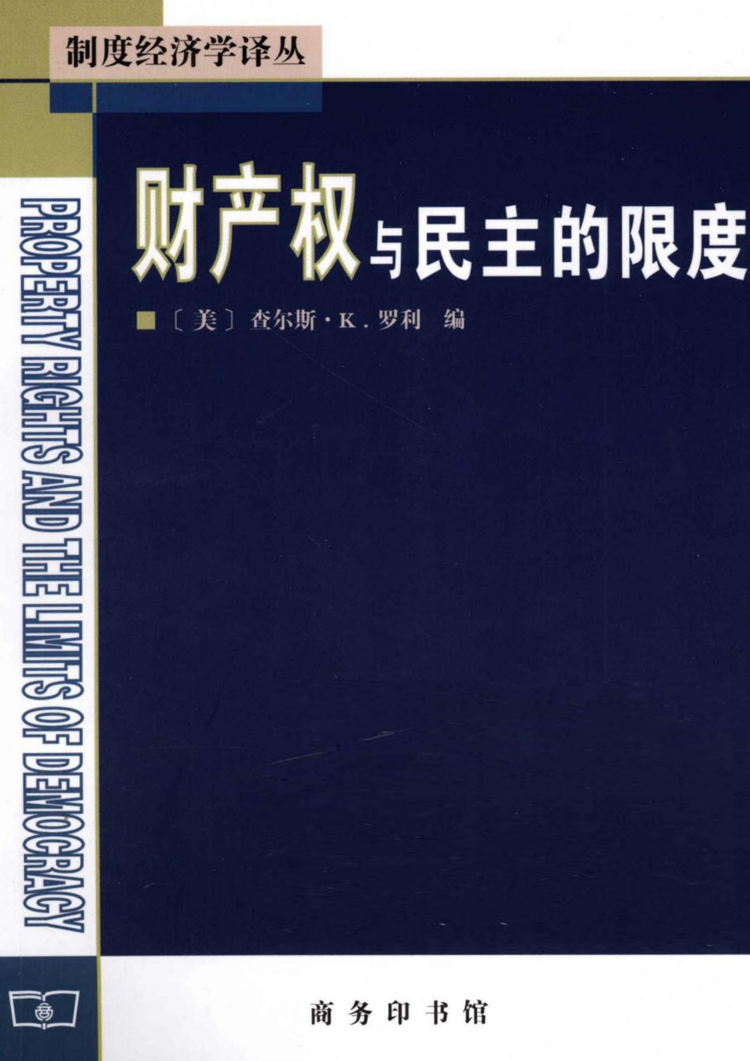 财产权与民主的限度[美]查尔斯