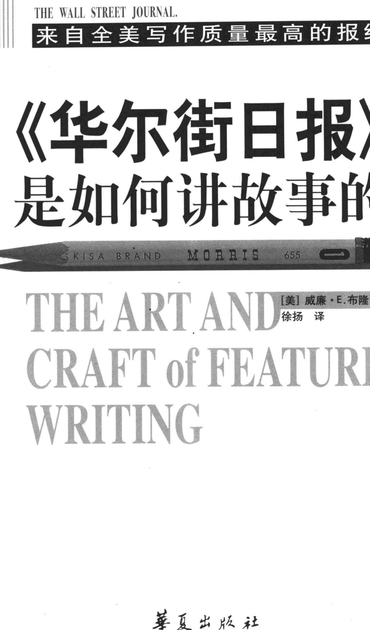 裁剪版《华尔街日报》是如何讲故事的