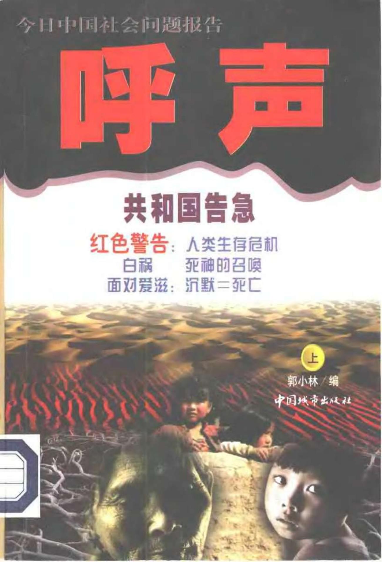 呼声：今日中国社会问题报告 （下册）