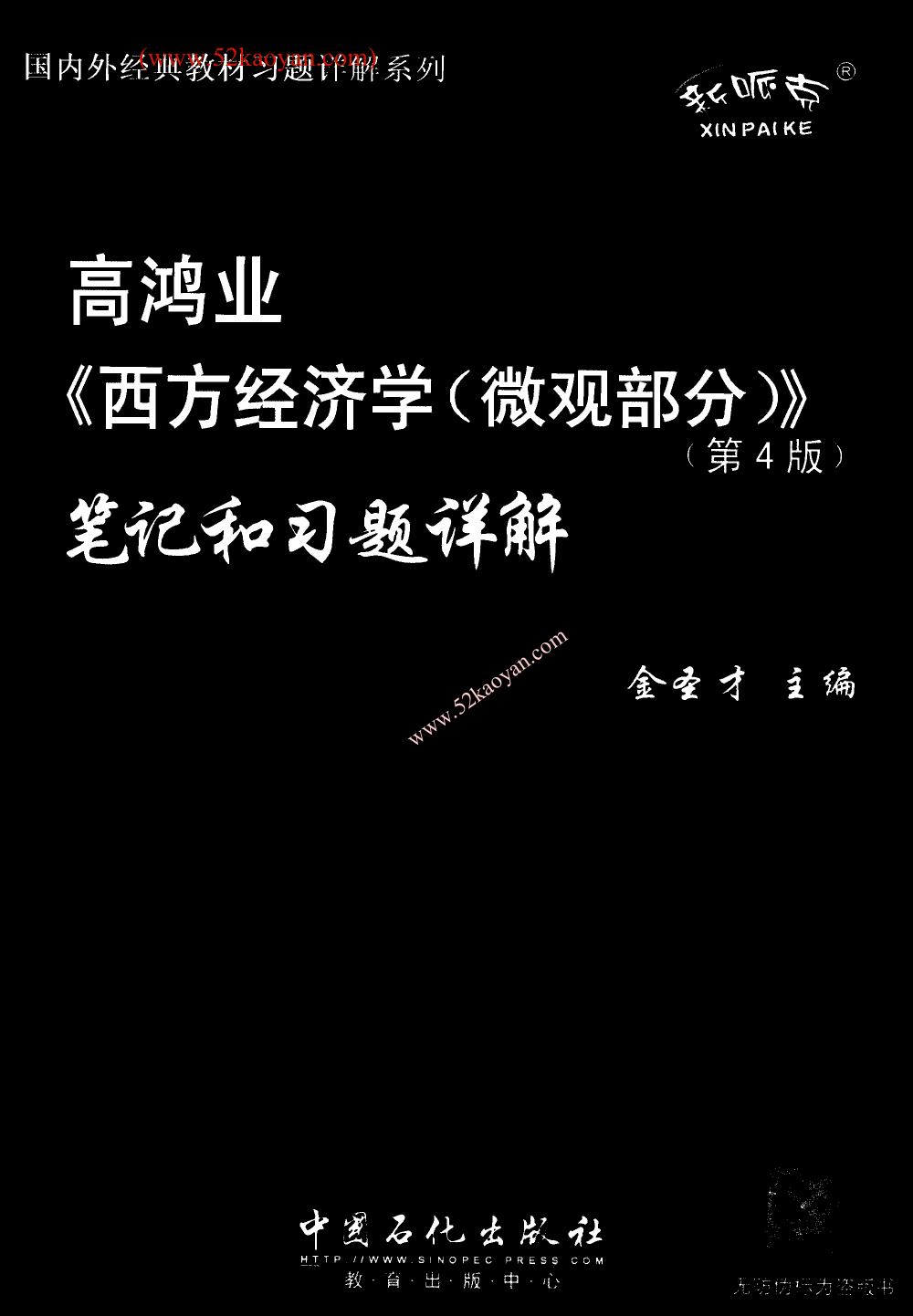 高鸿业《西方经济学（微观部分）》笔记和习题详解