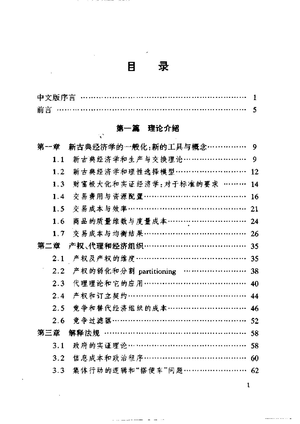 经济行为与制度[冰岛]思拉恩•埃格特森
