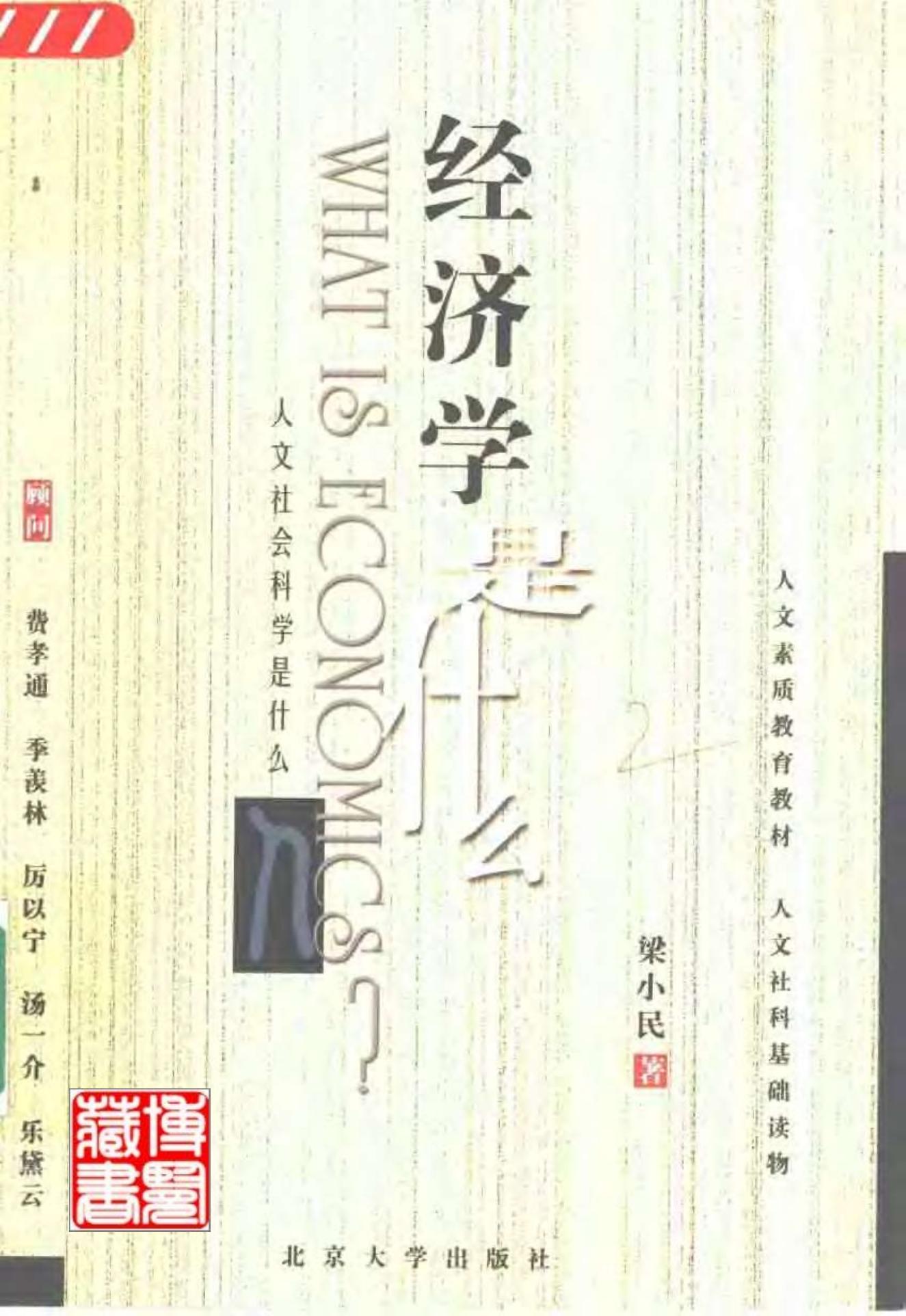 人文社会科学是什么 经济学是什么