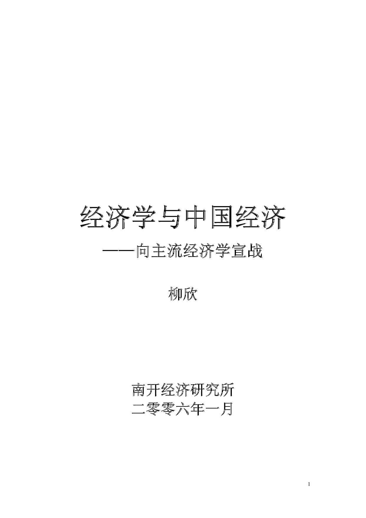 经济学与中国经济——向主流经济学挑战