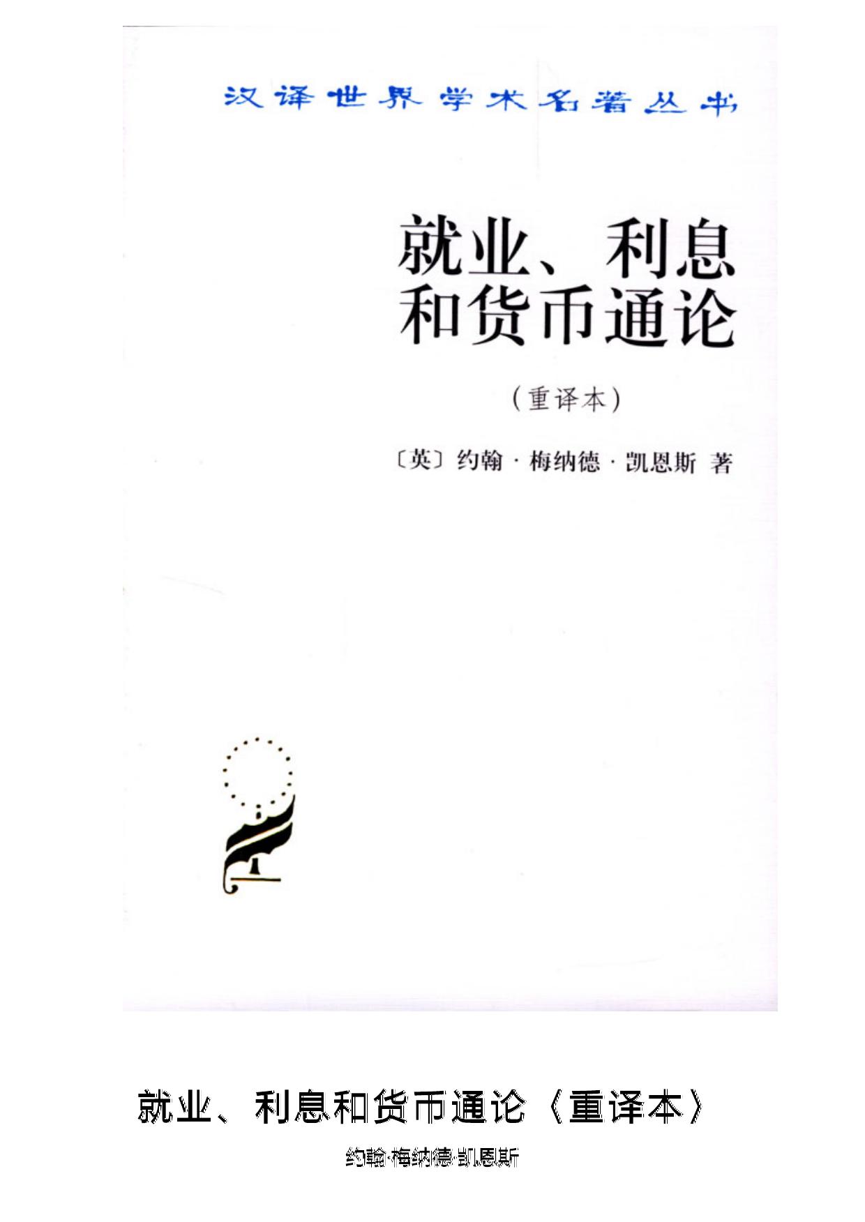 就业、利息和货币通论〈重译本〉