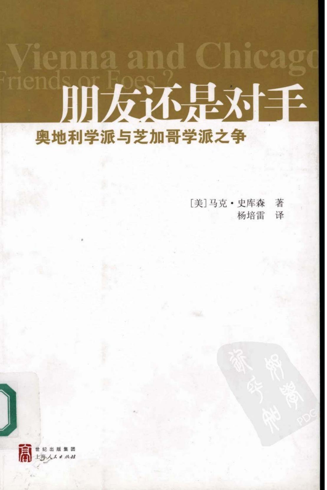 朋友还是对手：奥地利学派与芝加哥学派之争