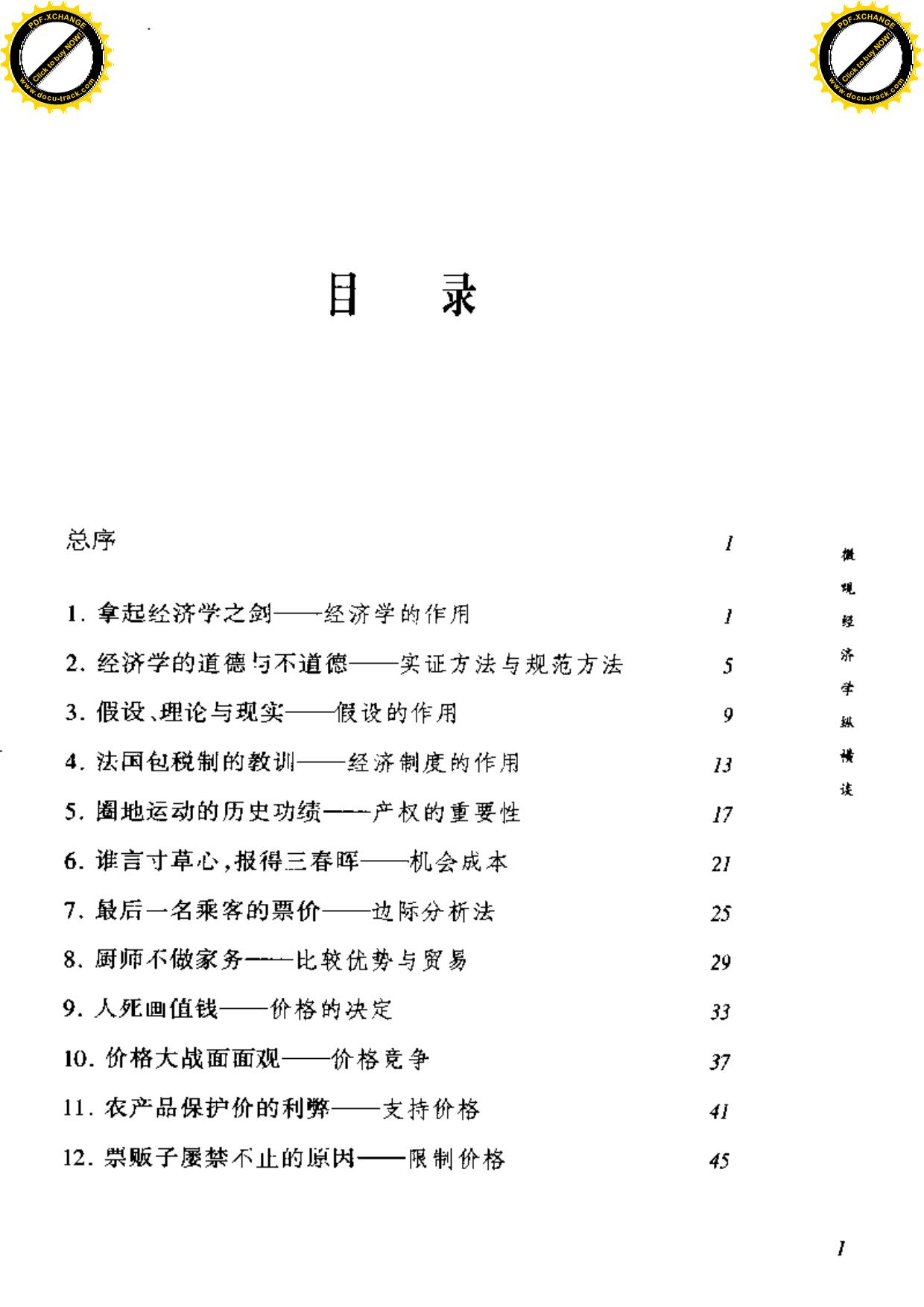 微观经济学纵横谈 梁小民