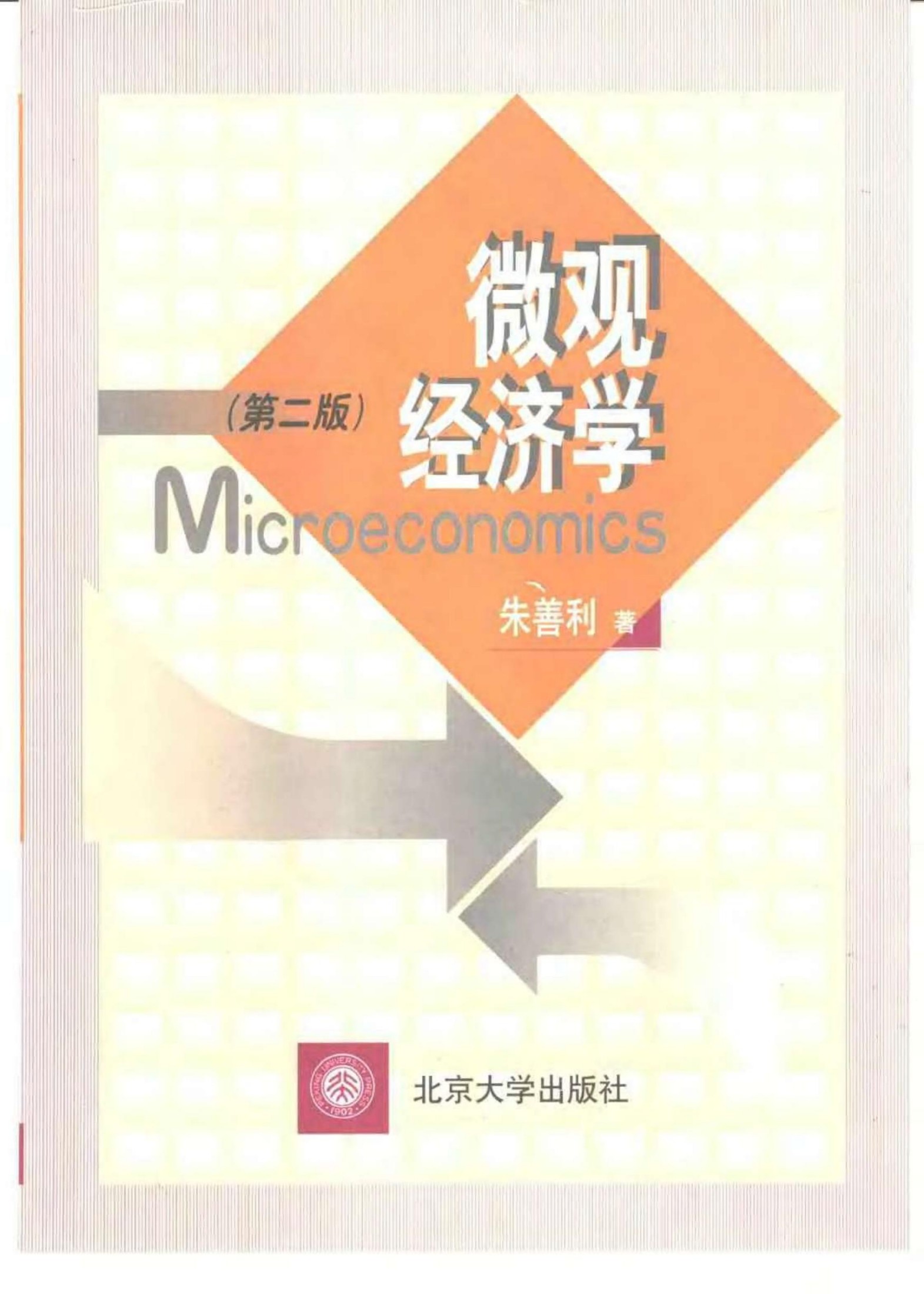 微观经济学（第二版）