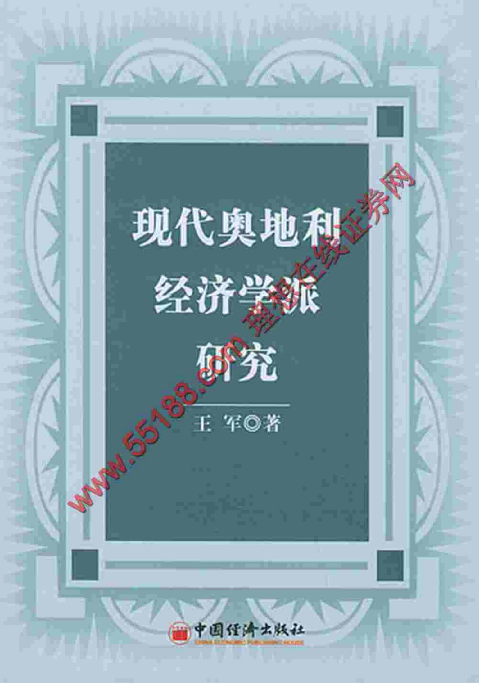 现代奥地利经济学派研究