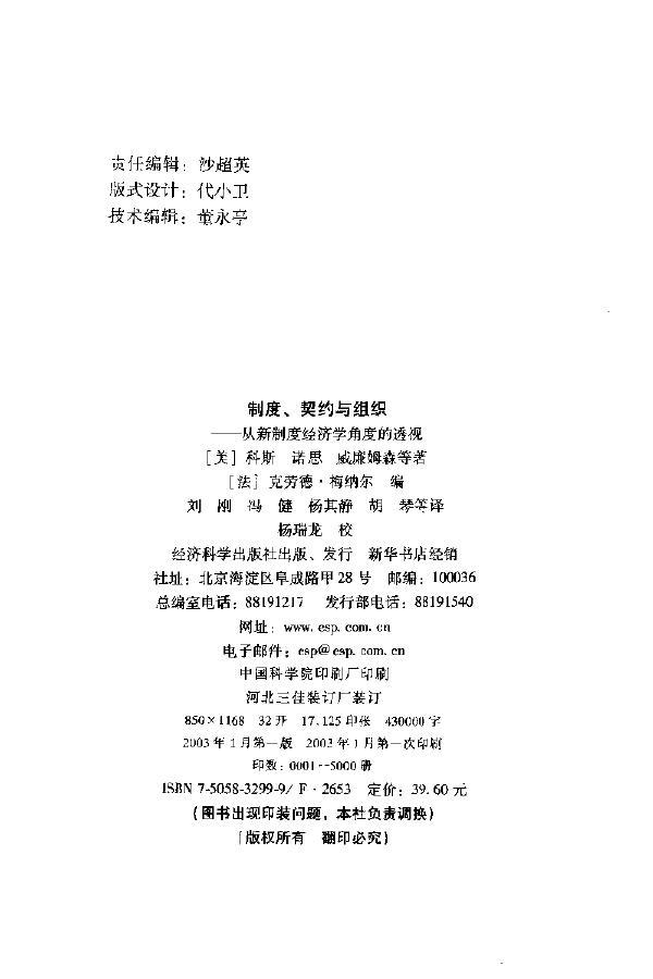 制度、契约与组织.(美)科斯&amp;诺思&amp;威廉姆森