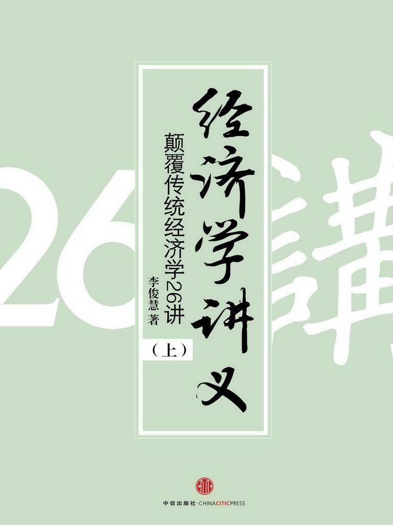 经济学讲义：颠覆传统经济学26讲（上）(精编图文版)