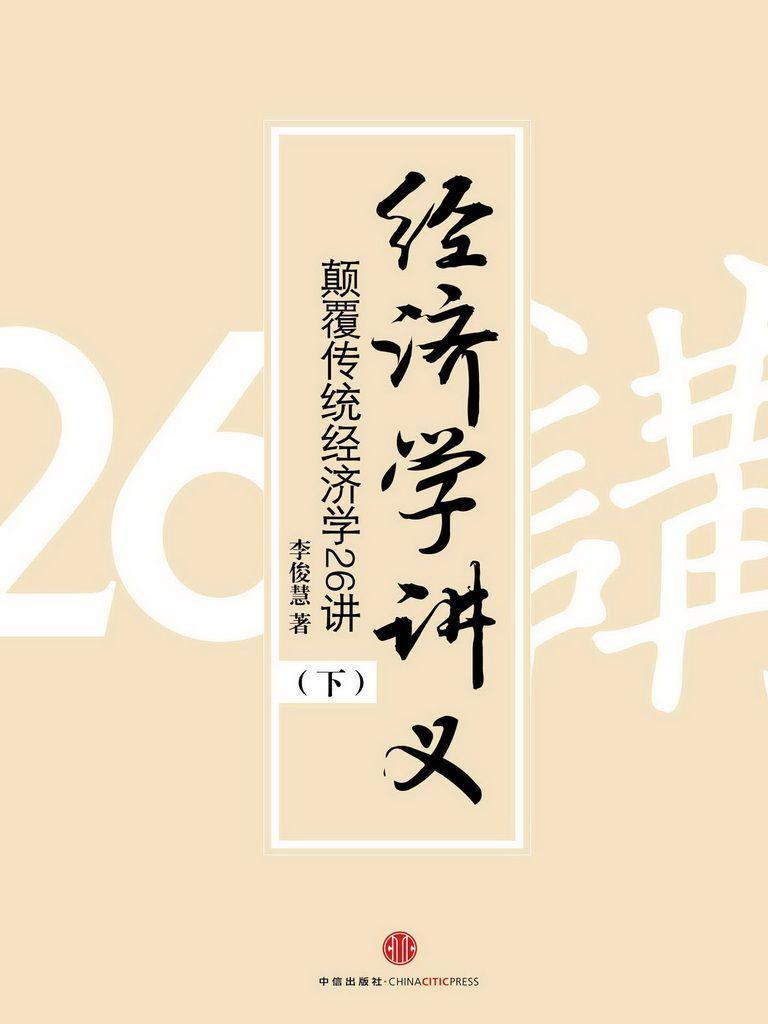 经济学讲义：颠覆传统经济学26讲（下）(精编图文版)