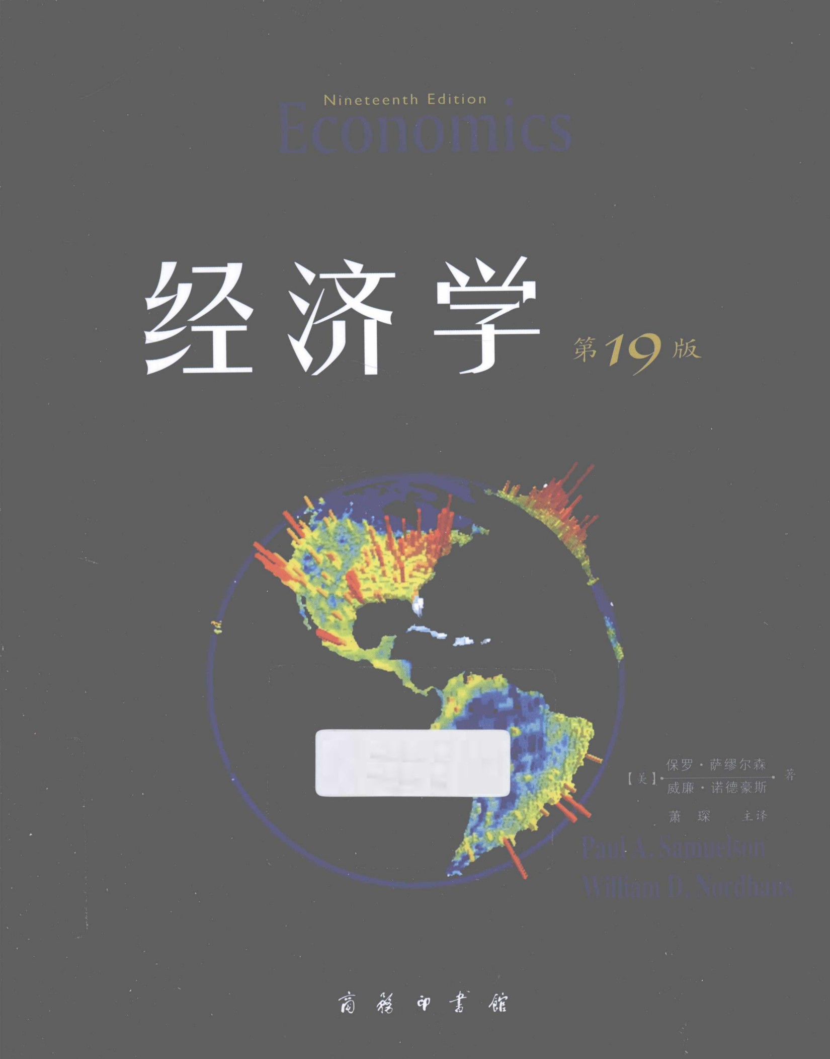 经济学 第19版 萨缪尔森