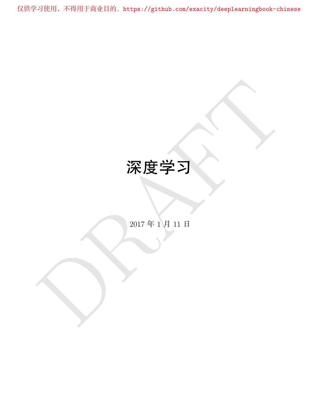 深度学习(花书）