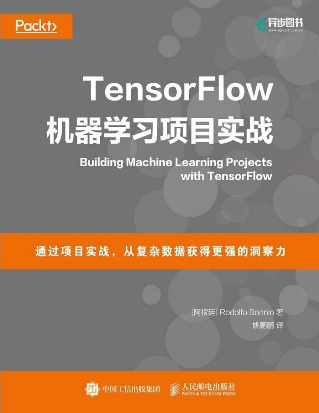 TensorFlow机器学习项目实战