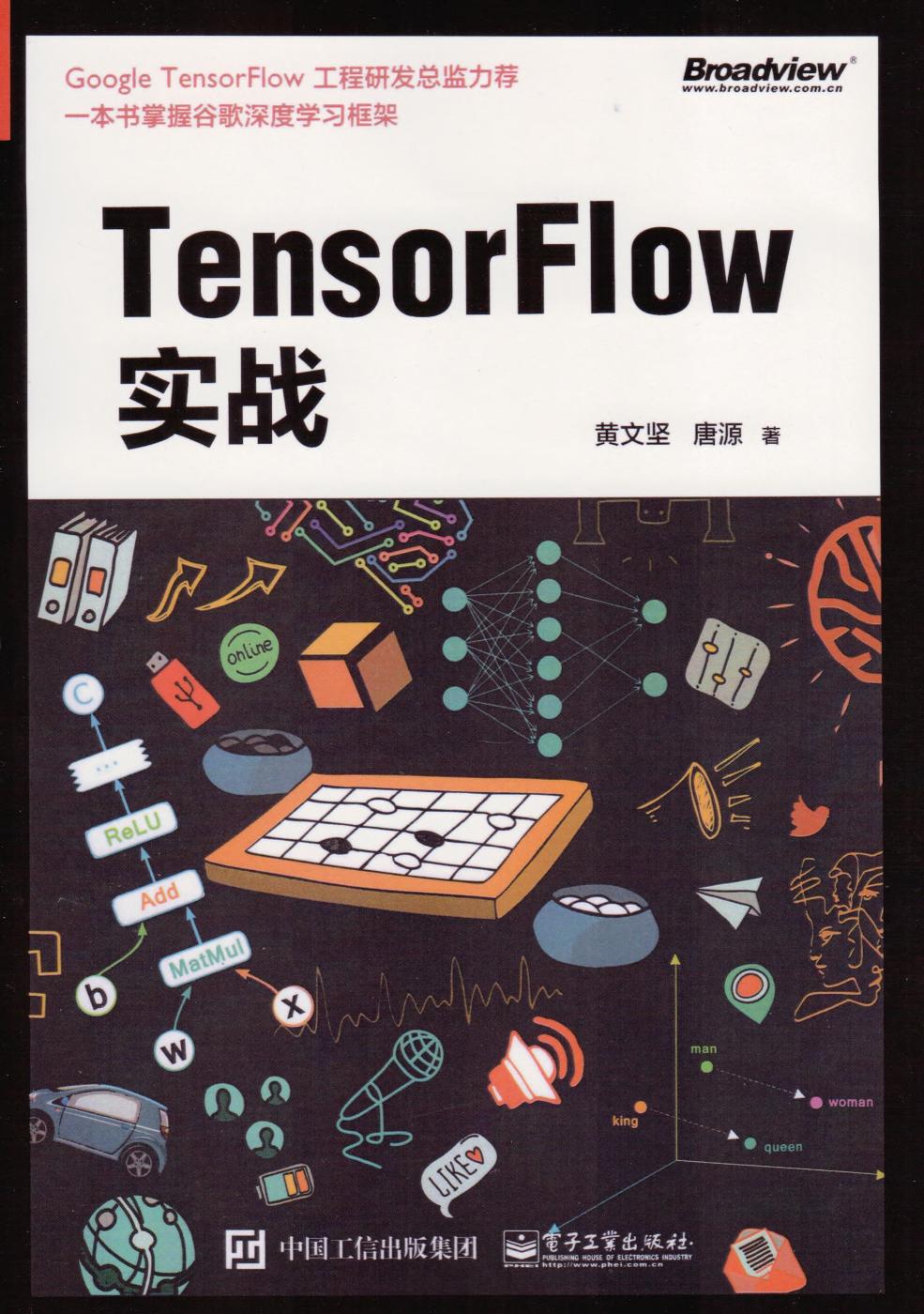 TensorFlow实战 黄文坚（完整）
