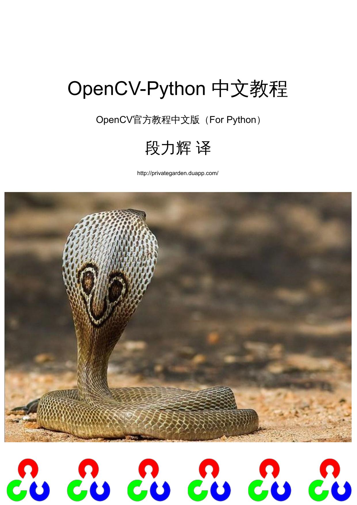 OpenCV-Python中文教程