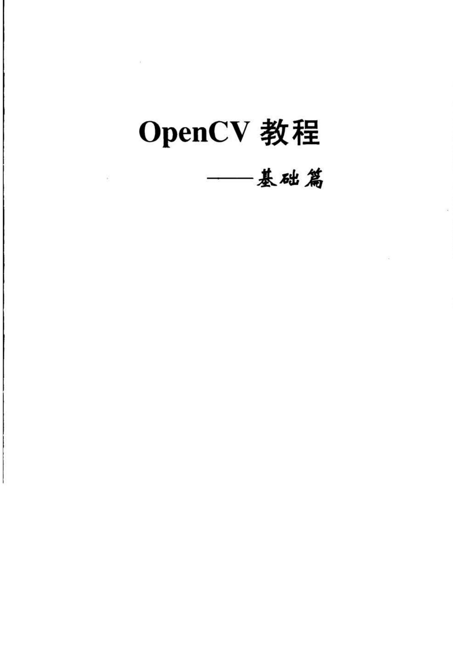 OpenCV教程 基础篇