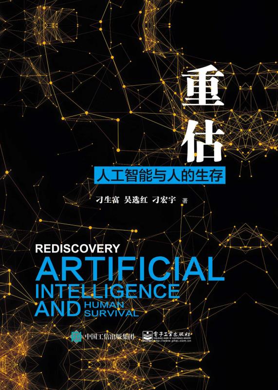 重估：人工智能与人的生存