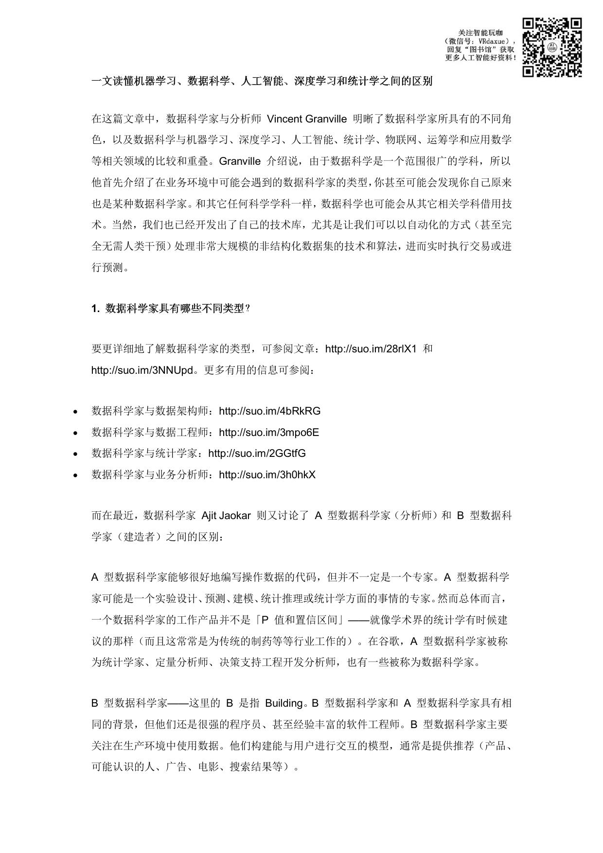 一文读懂机器学习、数据科学、人工智能、深度学习和统计学之间的区别