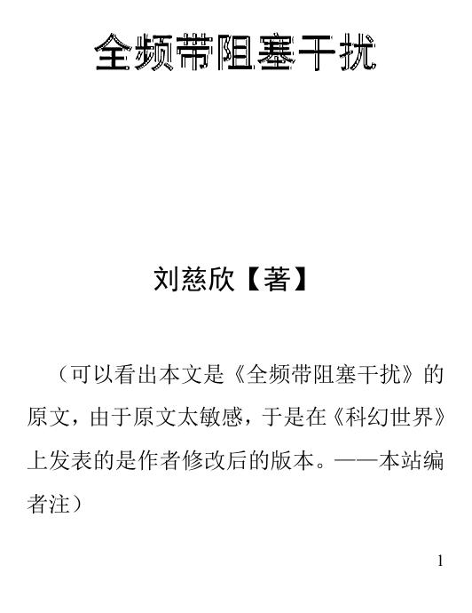 全频带阻塞干扰