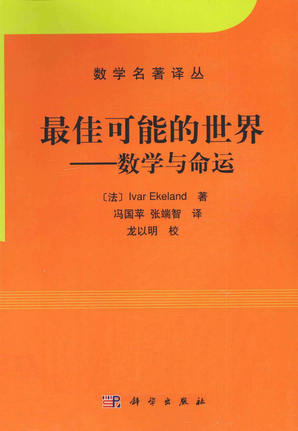 最佳可能的世界：数学与命运（法）埃克朗