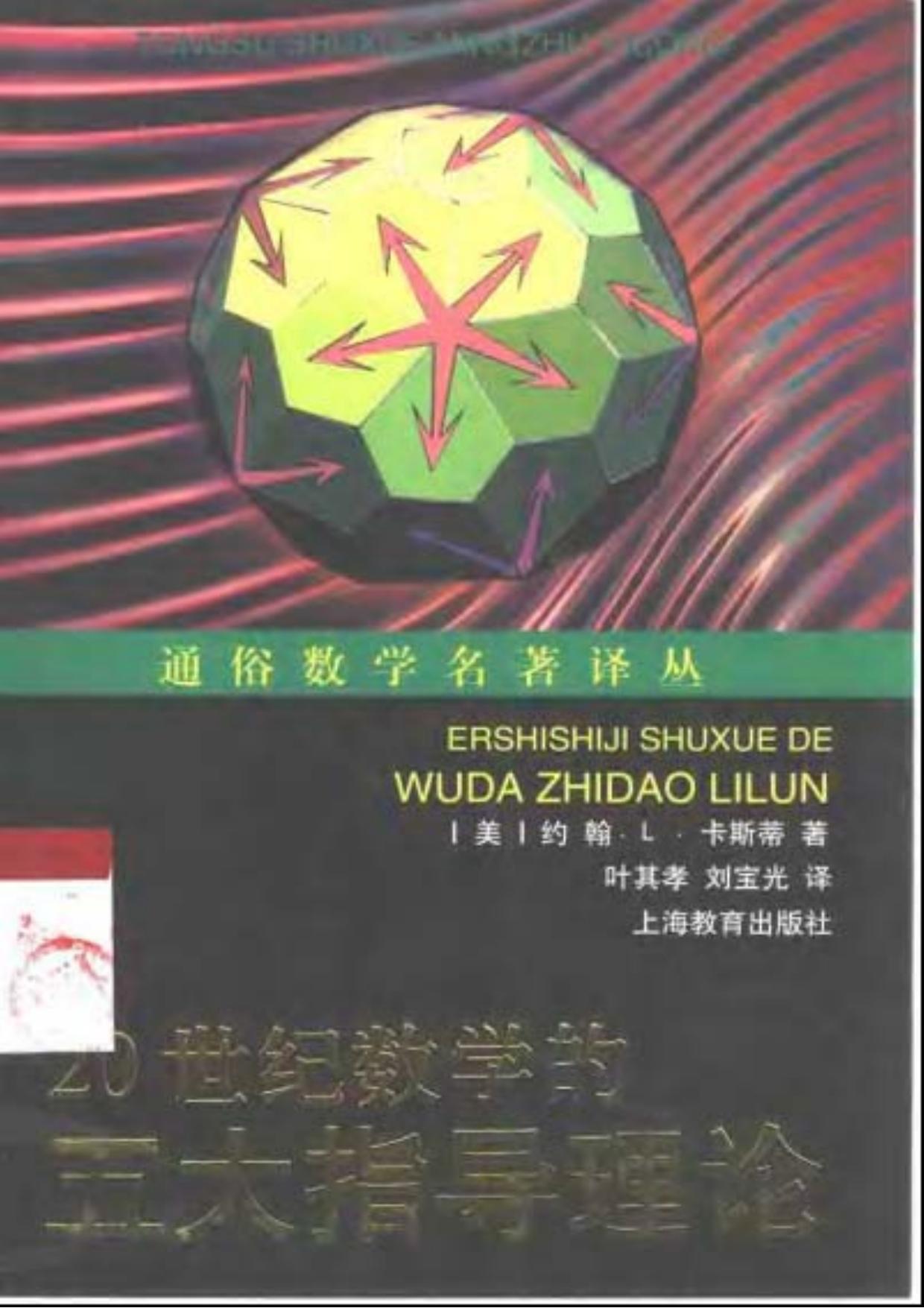 20世纪数学的五大指导理论