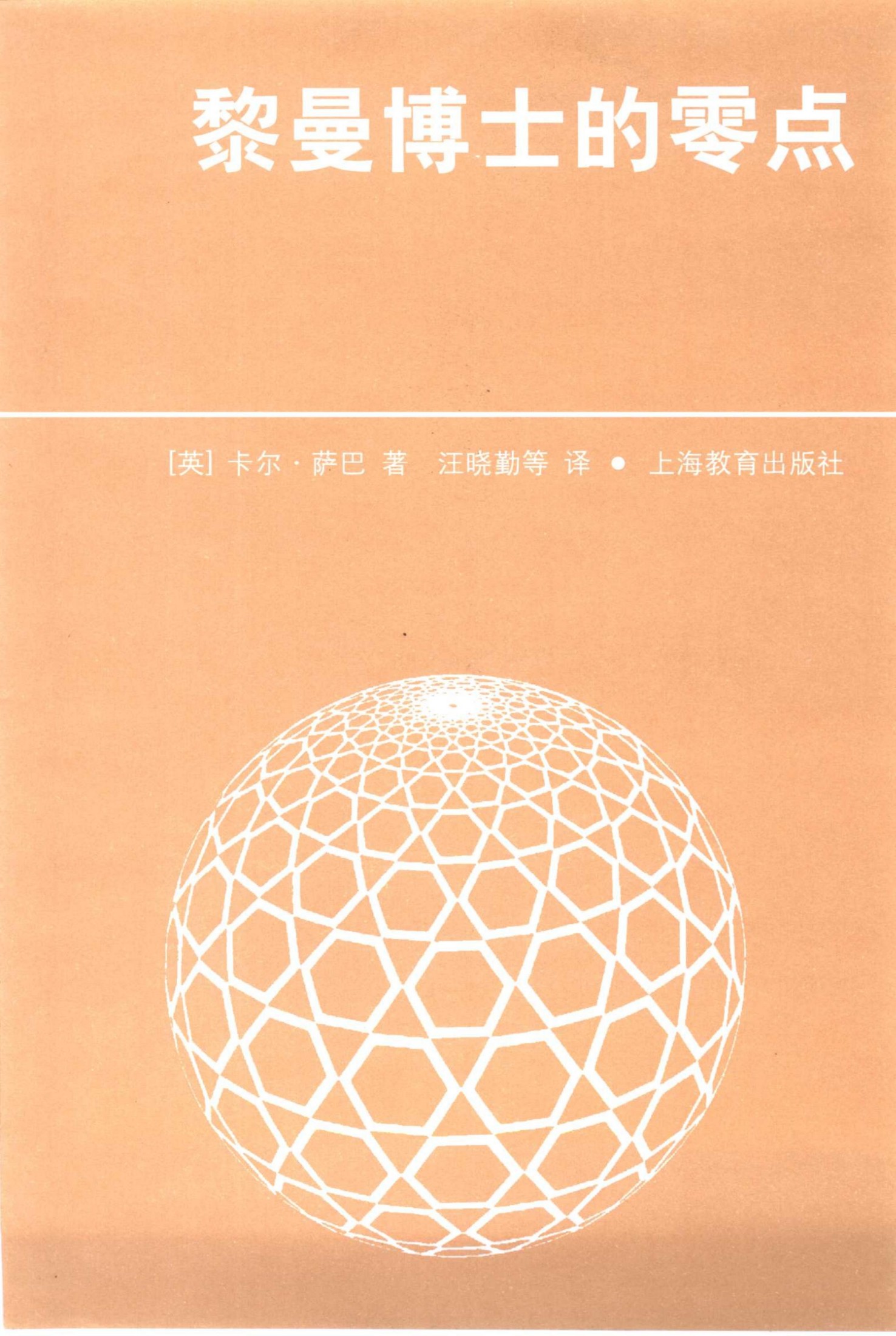 黎曼博士的零点