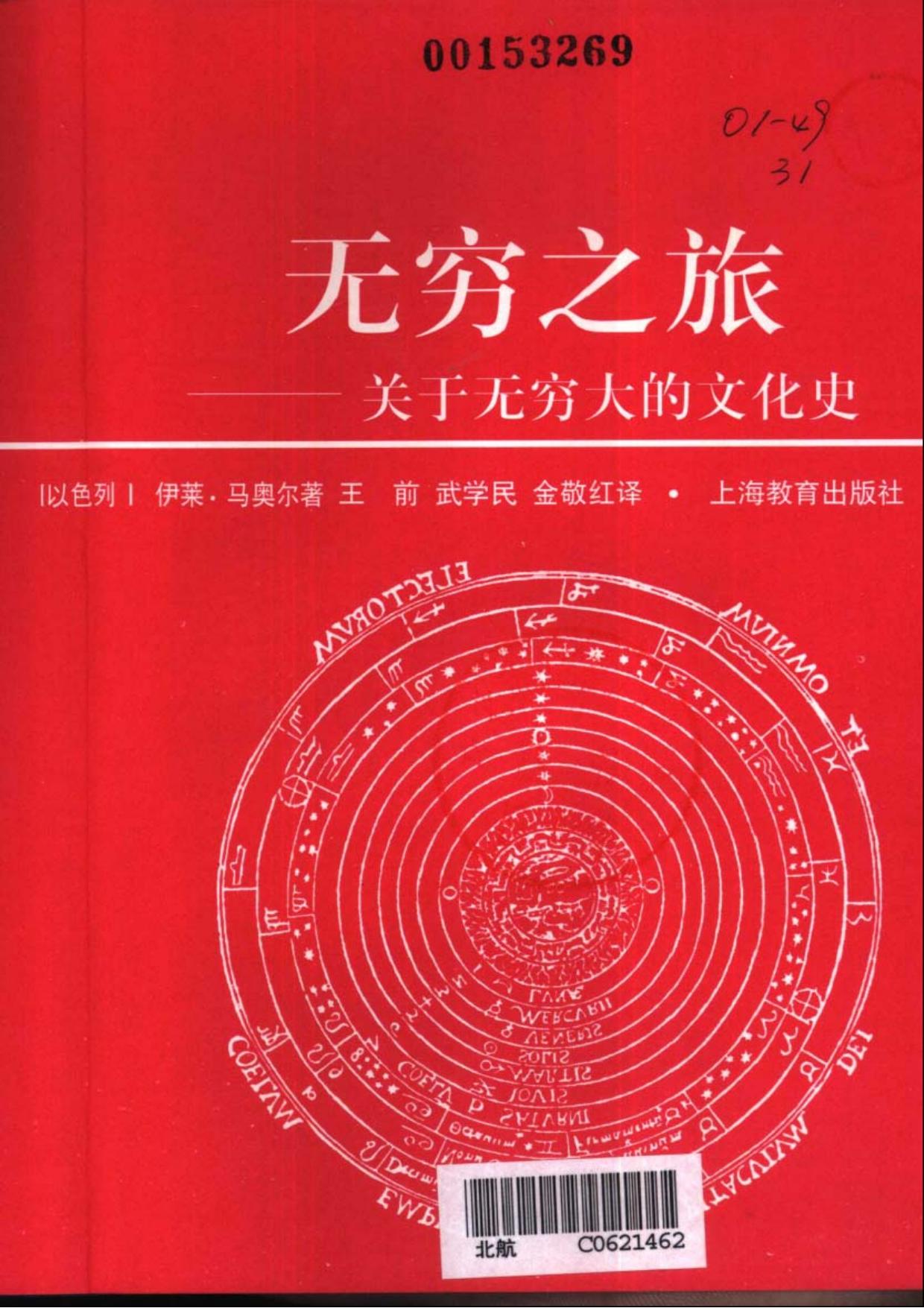 通俗数学名著译丛14-无穷之旅关于无穷大