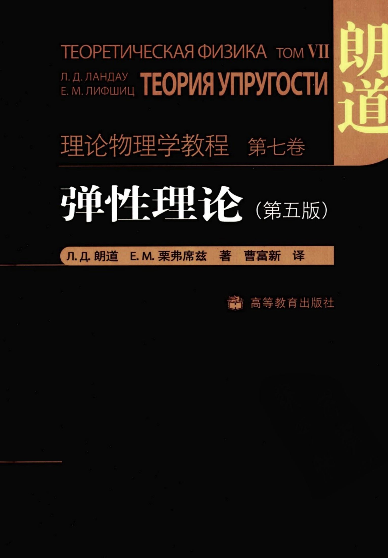 理论物理学教程 第七卷 弹性理论 第5版