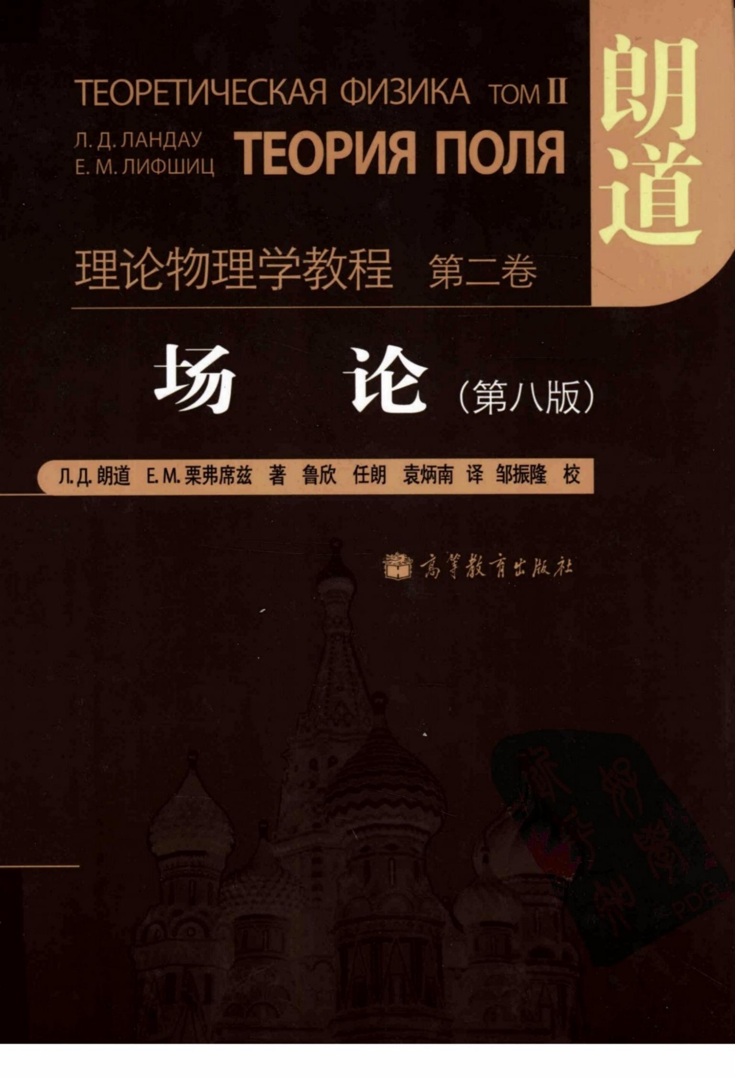 理论物理学教程 第2卷 场论 第8版