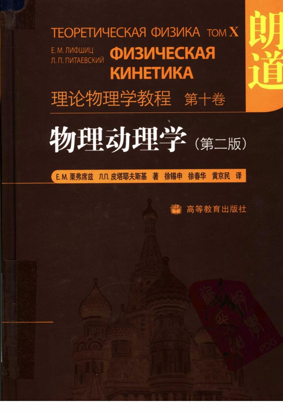 朗道理论物理教程(卷10)-物理动理学(第2版)-[俄]栗弗席兹＆皮塔耶夫斯基-徐锡申＆徐春华(译)-高等教育出版社-2008
