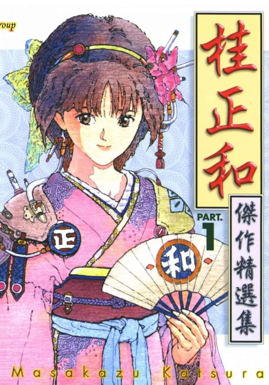 桂正和傑作精選集 - 第01卷