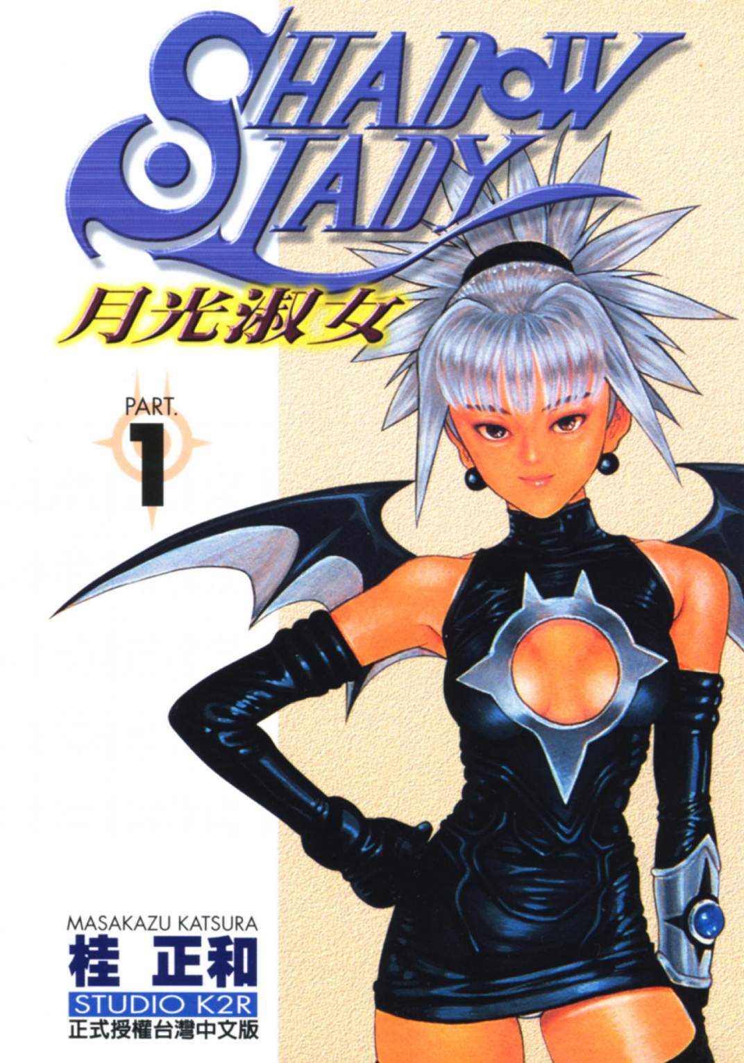 月光淑女 - 第01卷