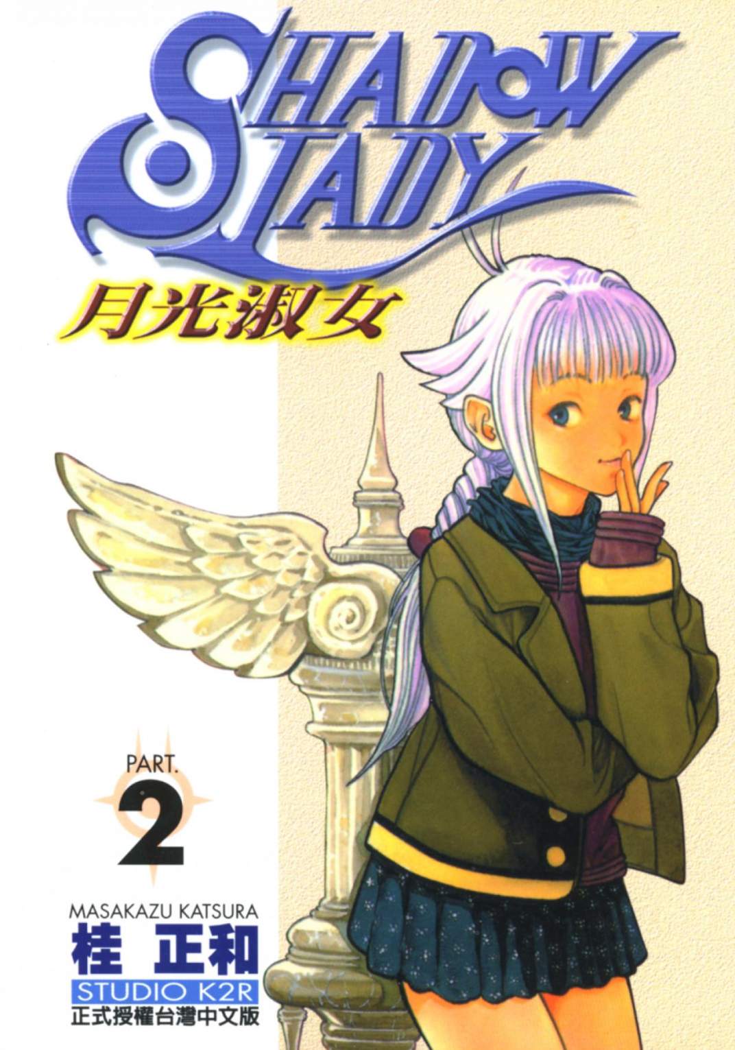 月光淑女 - 第02卷