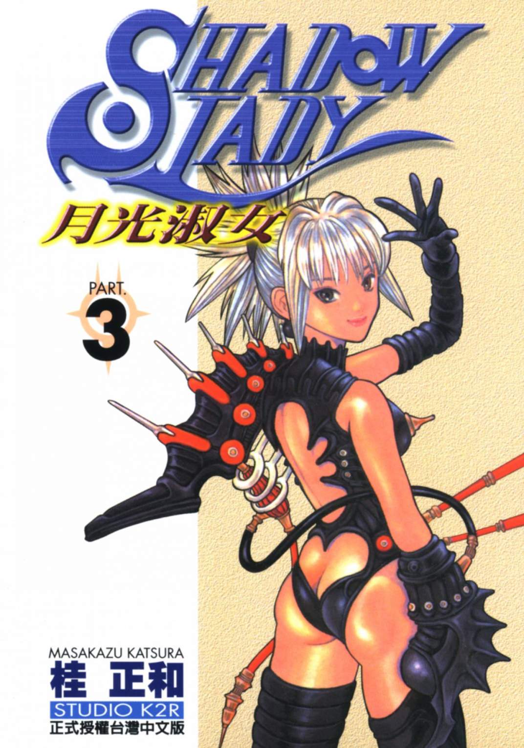 月光淑女 - 第03卷