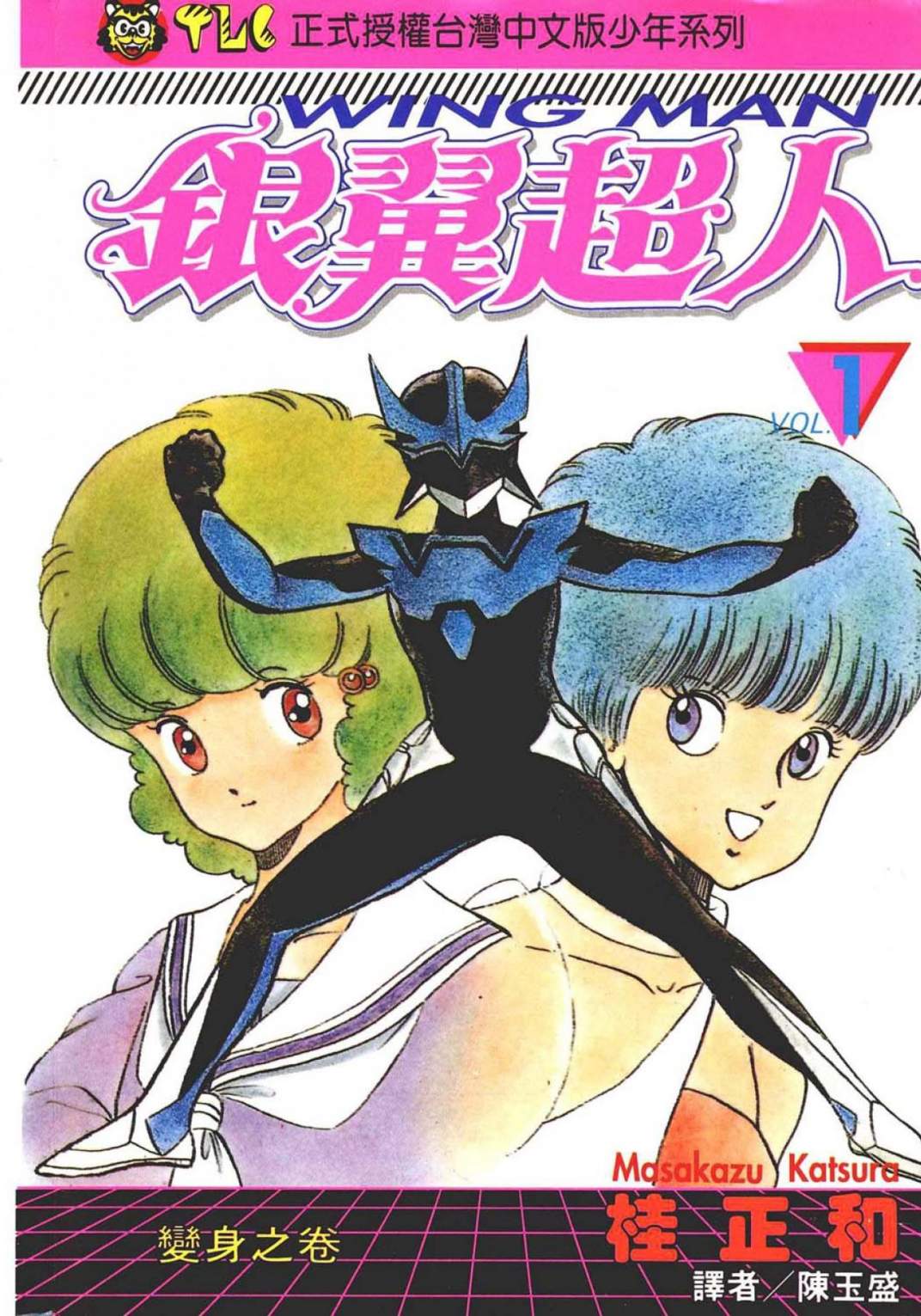 銀翼超人 - 第01卷