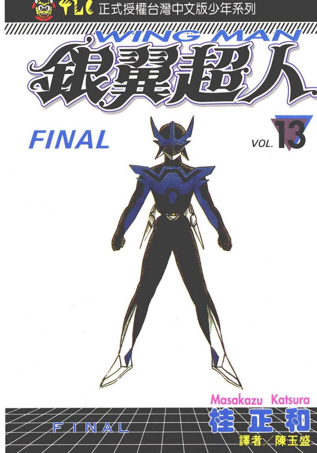 銀翼超人 - 第13卷