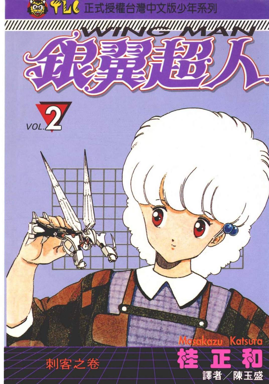 銀翼超人 - 第02卷