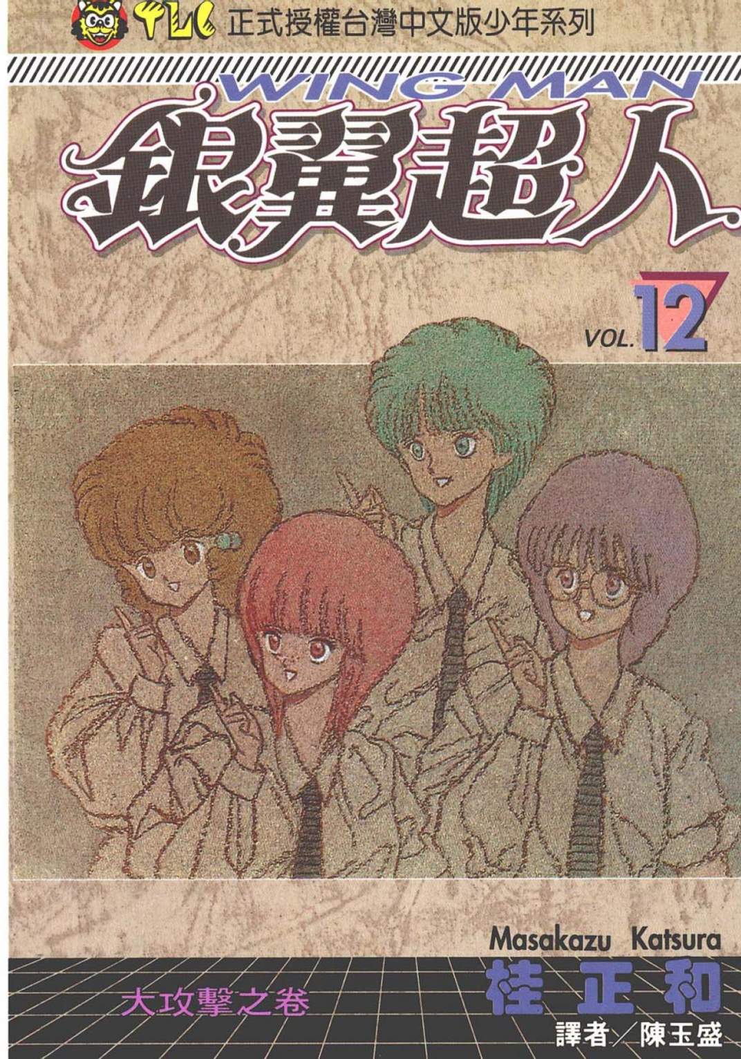 銀翼超人 - 第12卷