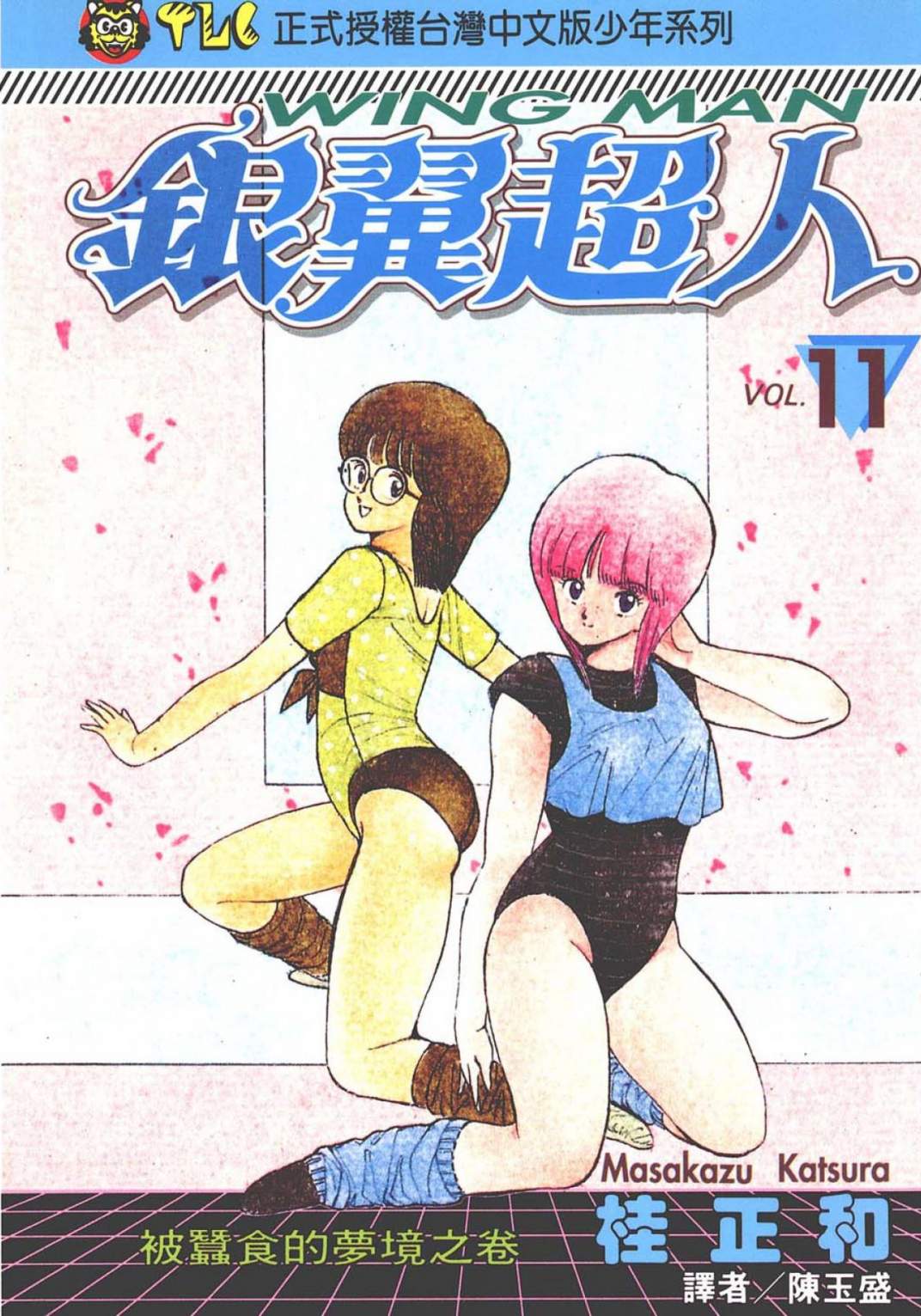 銀翼超人 - 第11卷