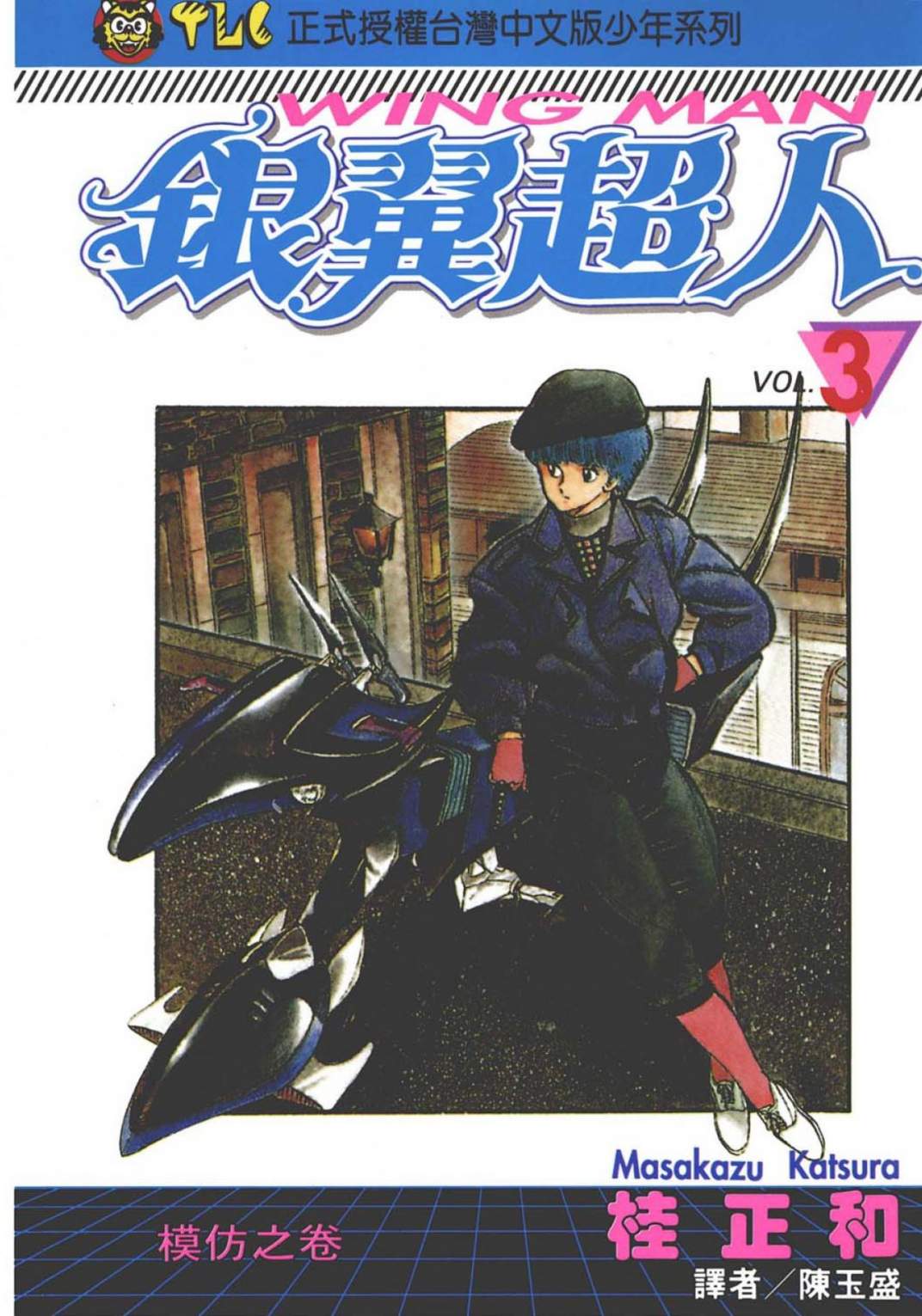 銀翼超人 - 第03卷