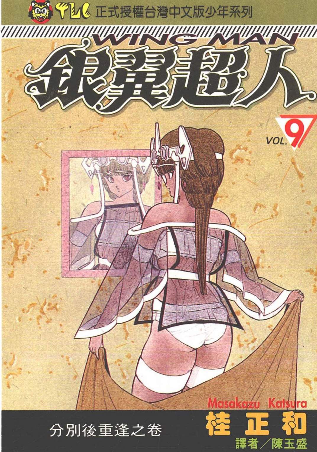 銀翼超人 - 第09卷