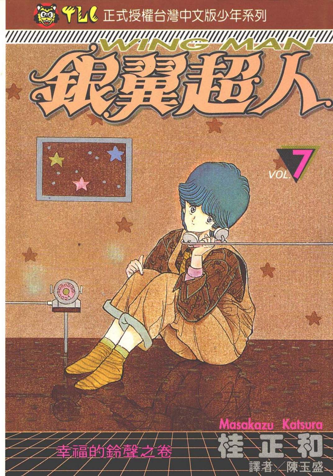 銀翼超人 - 第07卷